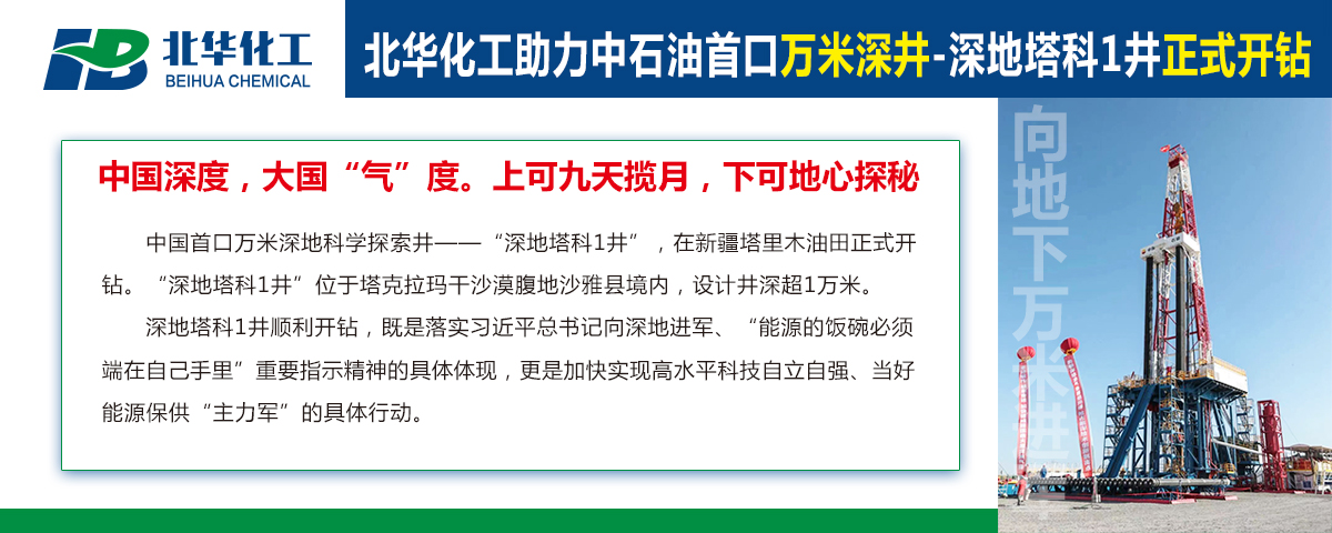 北華化工助力中石油首口萬米深井“深地塔科1井”開鉆！